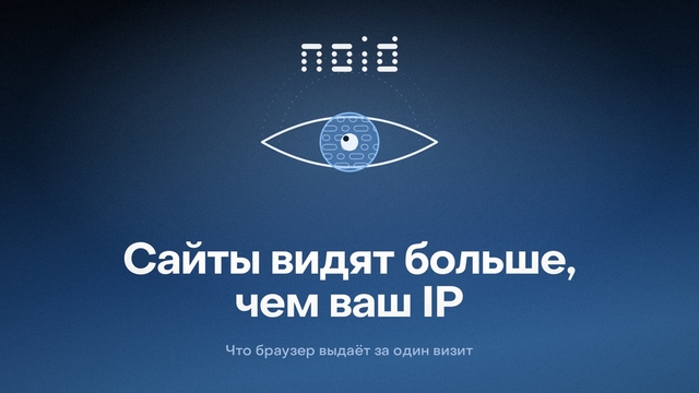 Сайты видят больше, чем ваш IP