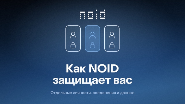 Как NOID защищает вас