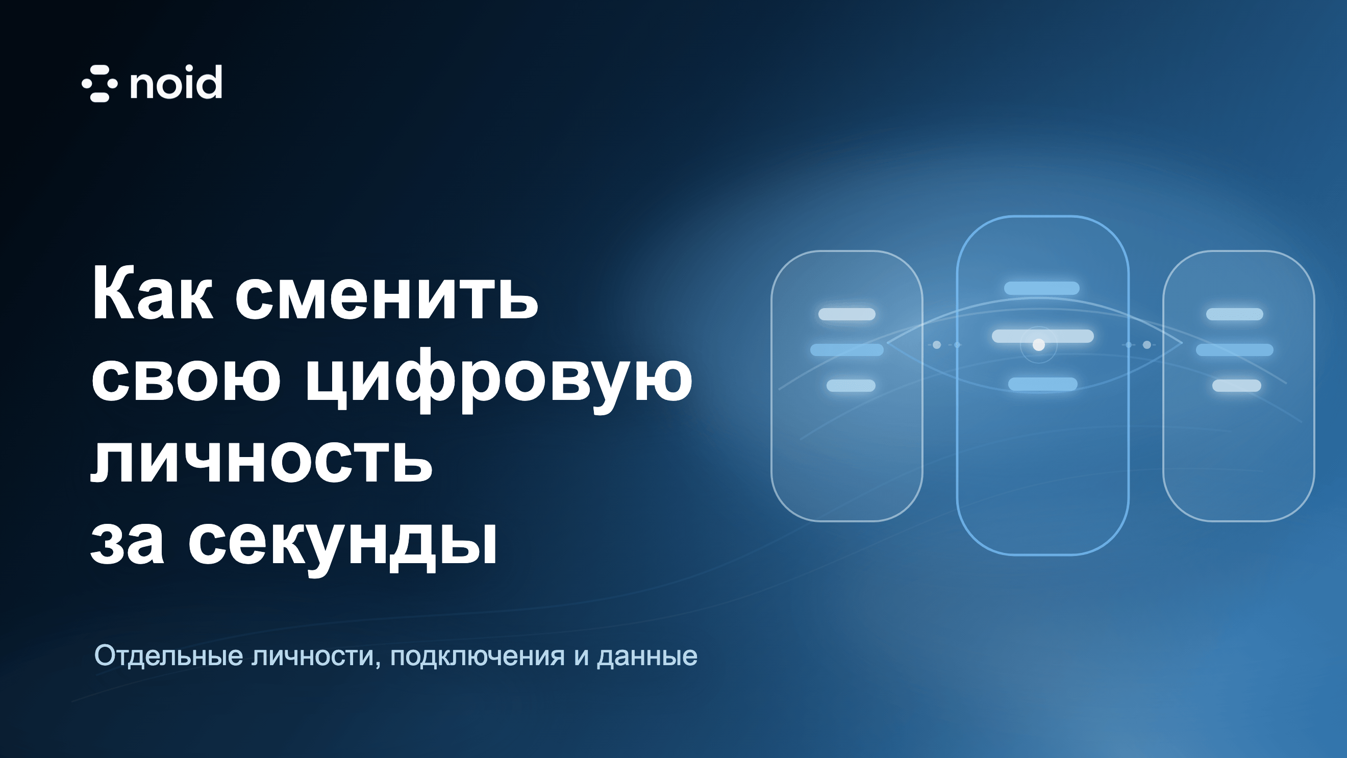 Как сменить свою цифровую личность за секунды