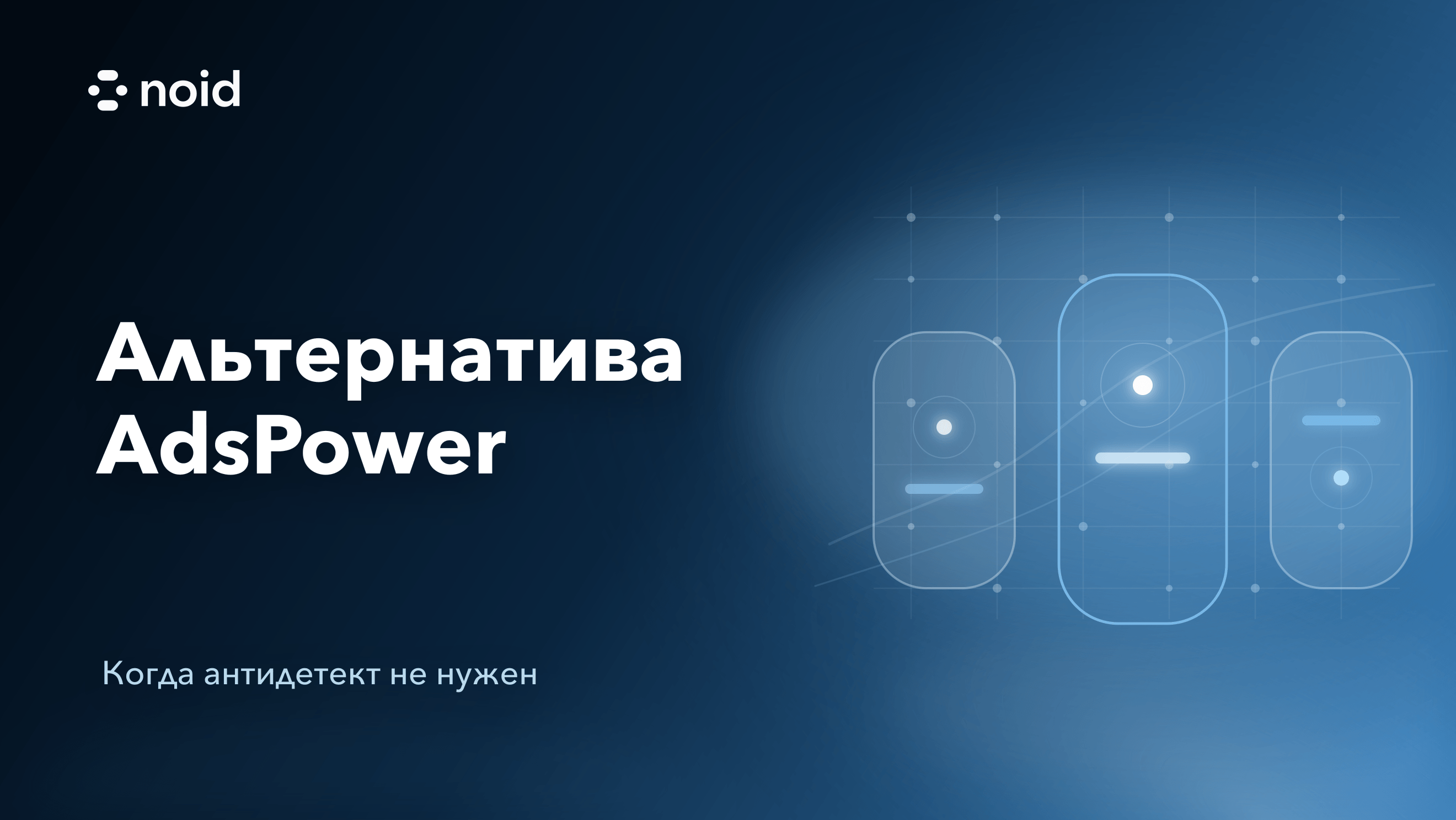Ищете альтернативу AdsPower? Возможно, вам вообще не нужен антидетект