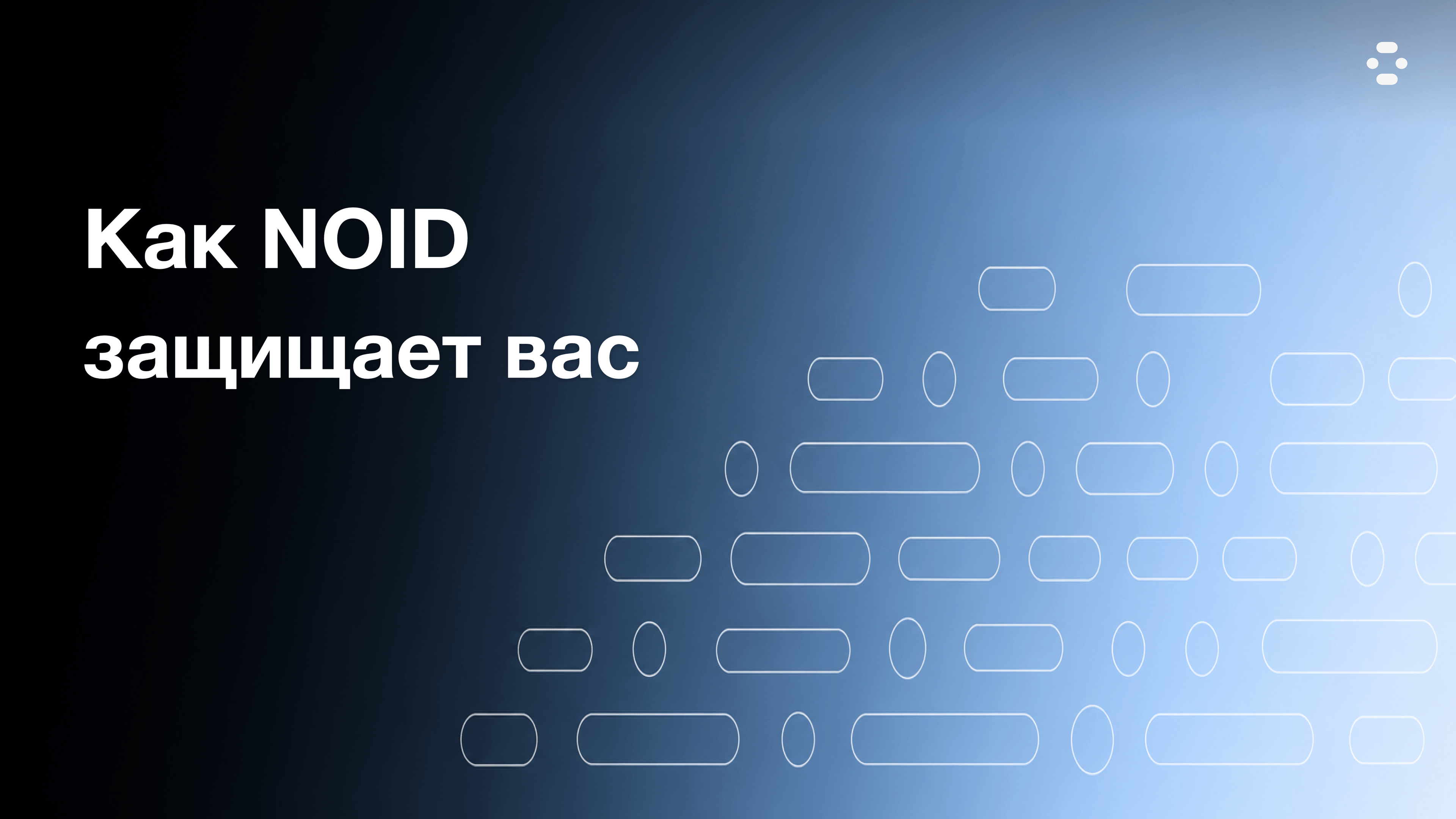 Обложка статьи о том, как NOID защищает через отдельные личности
