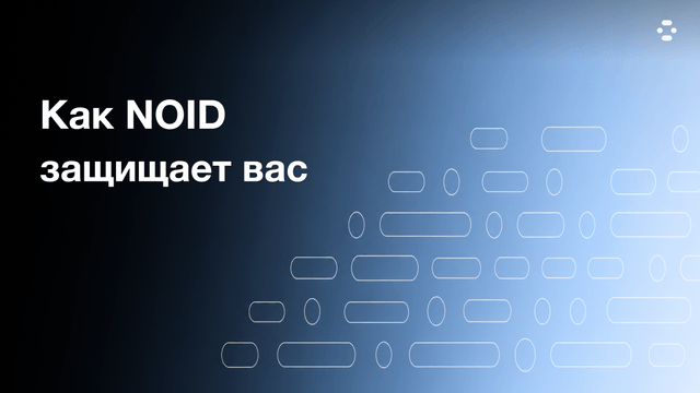 Обложка статьи о том, как NOID защищает через отдельные личности