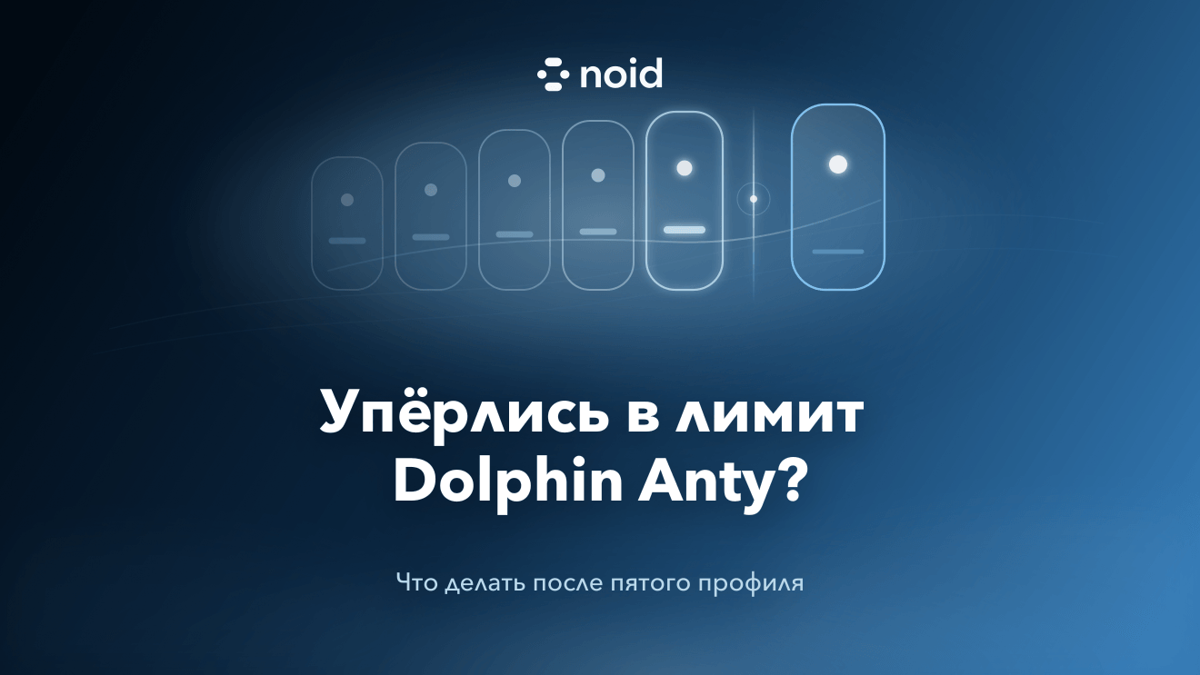 Пять профилей Dolphin Anty и шестой профиль за границей лимита