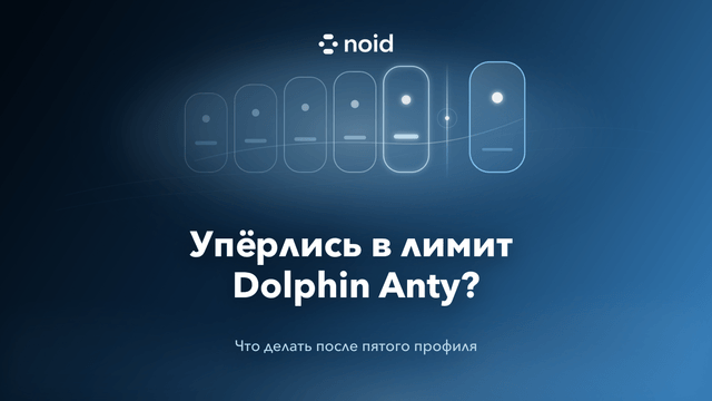 Пять профилей Dolphin Anty и шестой профиль за границей лимита